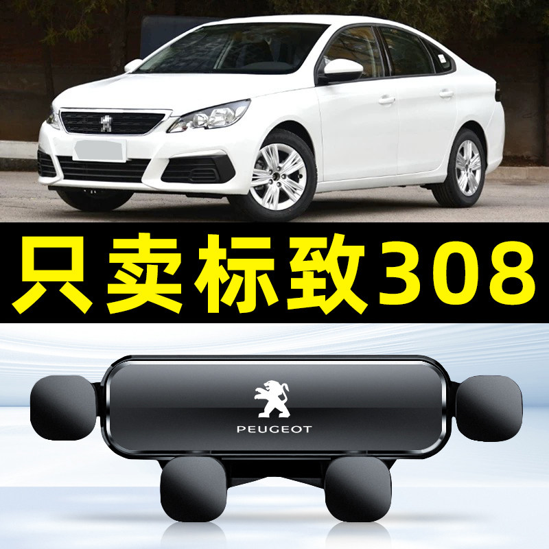 适用于16-19款东风标致308标志专用车载手机支架导航用品配件