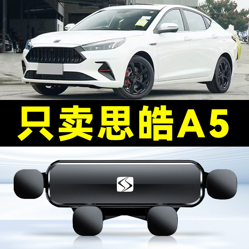 适用21-23款思皓A5车载手机支架专用内饰导航电器大全