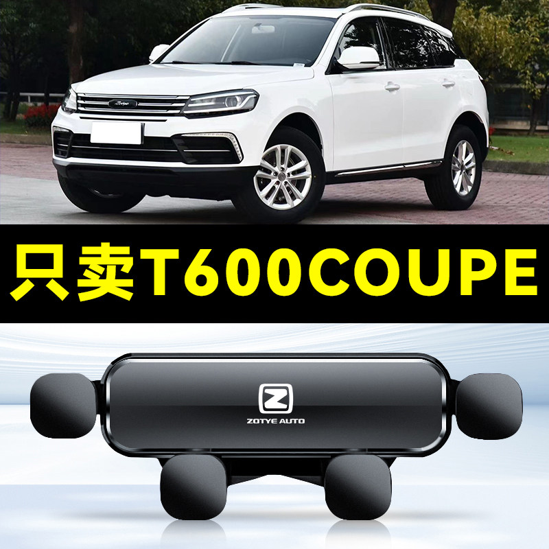 17款众泰T600 COUPE专车专用手机车载支架磁吸电导航支撑