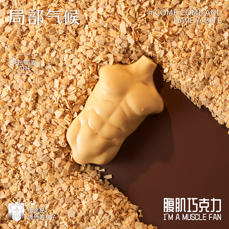 局部气候腹肌巧克力圣诞礼物创意七夕节礼物情人节520旺卡巧克力
