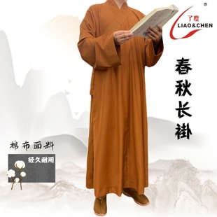 特卖了尘僧衣男款大褂长褂长衫中长棉僧服春秋单层汉服和尚服比丘