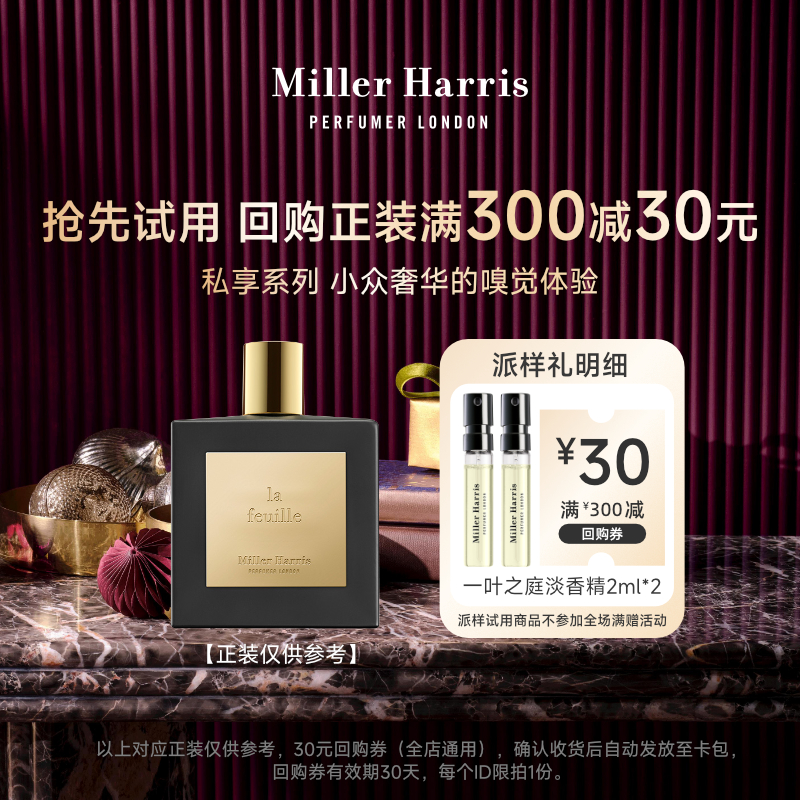 MillerHarris一叶之庭2ml*2试香