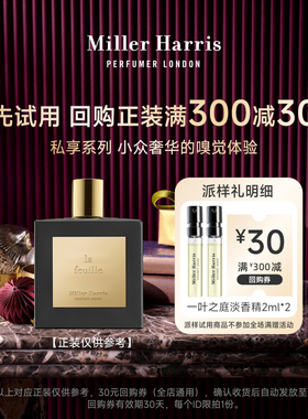 【赠回购券】MillerHarris一叶之庭淡香精香水香氛2ml*2试香EDP