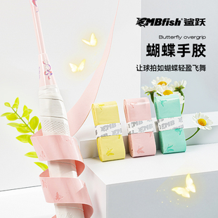 鲨跃Mbfish羽毛球拍蝴蝶手胶防滑吸汗高颜值高端手胶缠绕手柄绑带