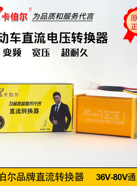 卡伯尔品牌电动车配件36V至80vV转12VDC直流电瓶车电压转换器通用