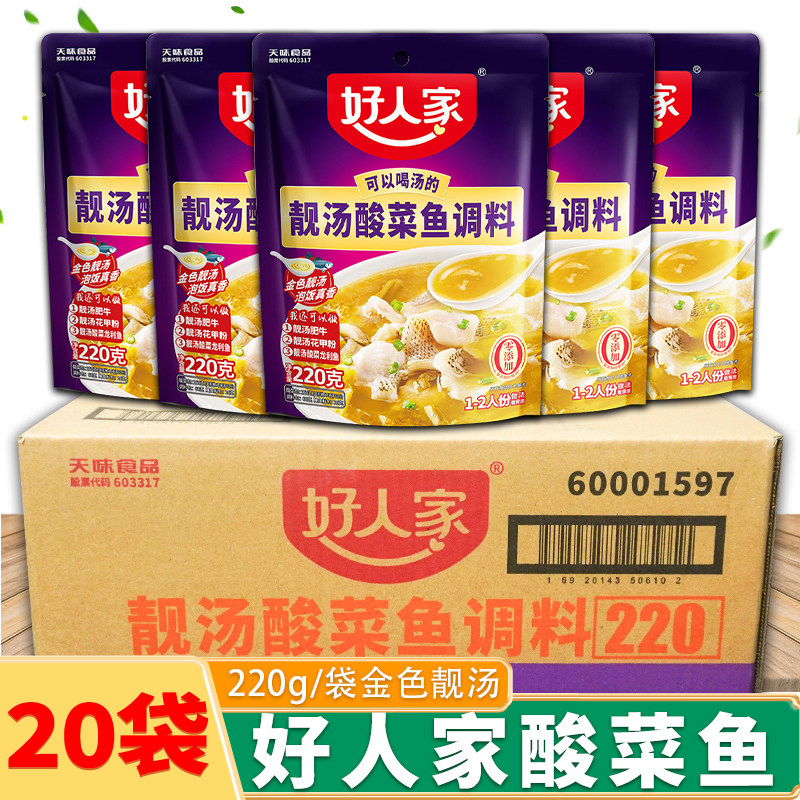 好人家酸菜鱼调味料220g*20袋/10袋整箱商用靓汤酸菜鱼金汤料包