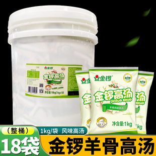 金锣高汤羊骨风味1kg*18袋/10袋浓缩大骨白汤浓汤宝火锅串串汤底