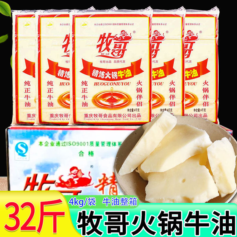 牧哥精炼火锅牛油4kg*4袋整箱商用牛油块板油火锅餐饮串串调味料