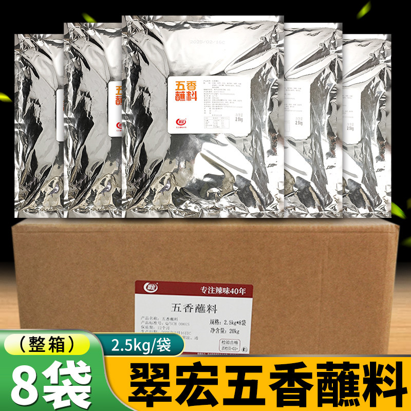 翠宏五香蘸料2.5kg*8袋/2袋