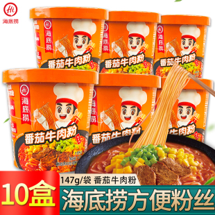 海底捞番茄牛肉粉147g*10盒方便粉丝即食桶装速食酸辣粉红薯粉