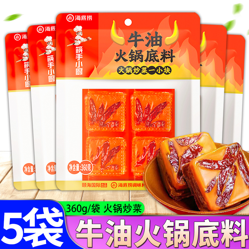 海底捞牛油火锅底料360g*5袋/2袋四川底料麻辣烫餐饮炒菜调味料