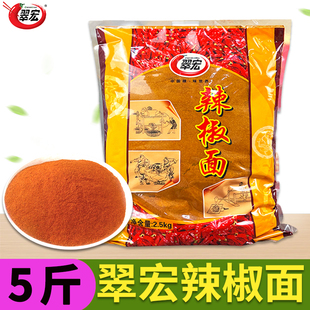 翠宏红满亭辣椒面2.5kg特细海椒面干辣椒面细粉大包商用餐饮批发