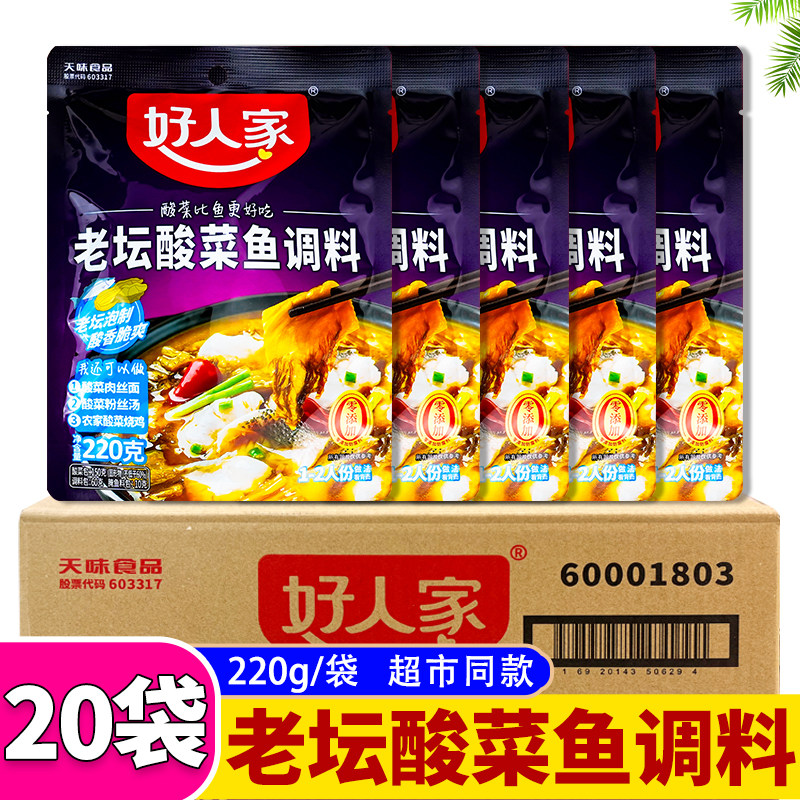 好人家老坛酸菜鱼220g*20袋/10袋酸菜粉丝肉丝面料理包金汤调料包