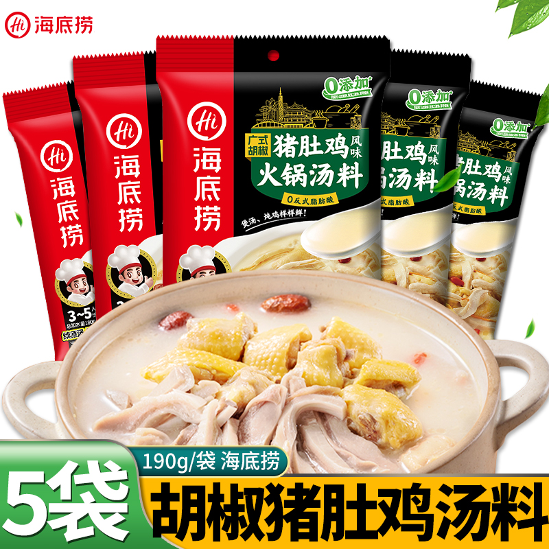 海底捞猪肚鸡汤料190g*5袋/2袋料包汤底料胡椒猪肚鸡广式胡椒火锅
