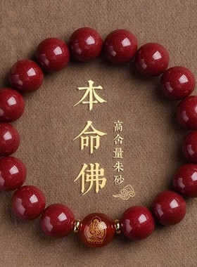 龙年天然保真朱砂本命佛手串太岁十二生肖手链本命年开运珠男女