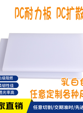 PC耐力阳光板基础建材乳白色散光板装饰可定制尺寸