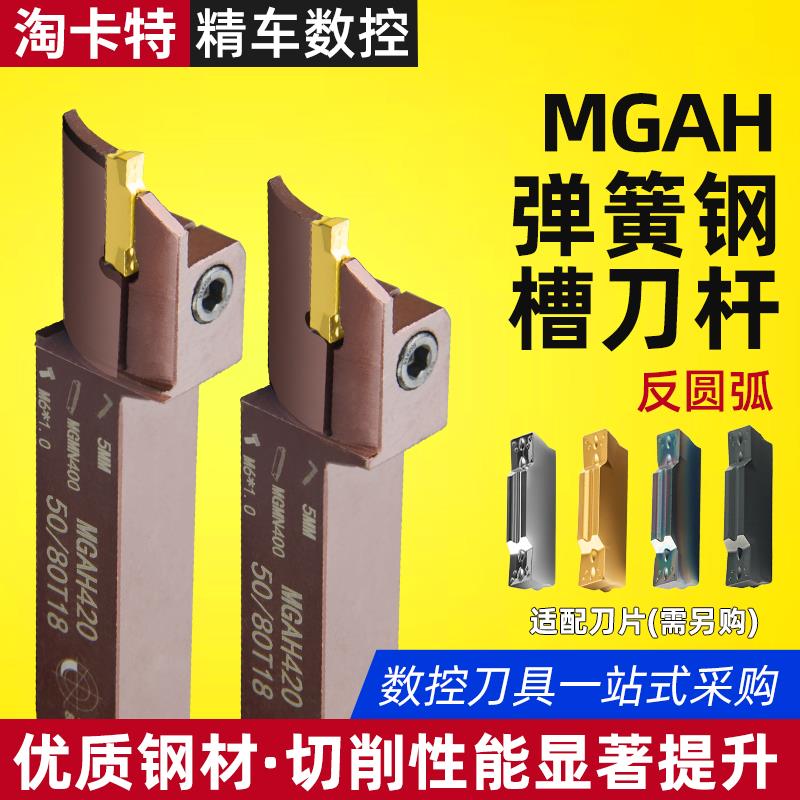 精车数控端面切槽刀杆MGAH320/325/425切断弹簧钢反圆弧槽刀杆