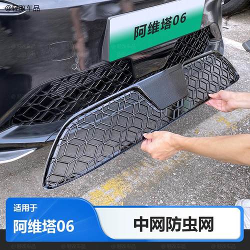 适用于 于阿维塔06防虫网汽车增程前中网水箱防尘防蚊改装配件用