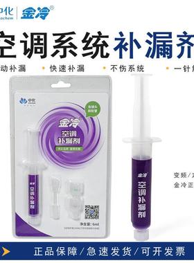 中化金冷空调补漏剂R22制冷液R410A变频冷藏库维修中央空调管路堵