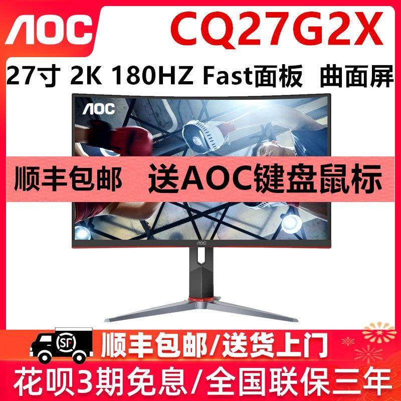 AOC显示器CQ27G2X电竞2K液晶Q27G3ZE电脑27英寸240曲屏144HZ屏幕