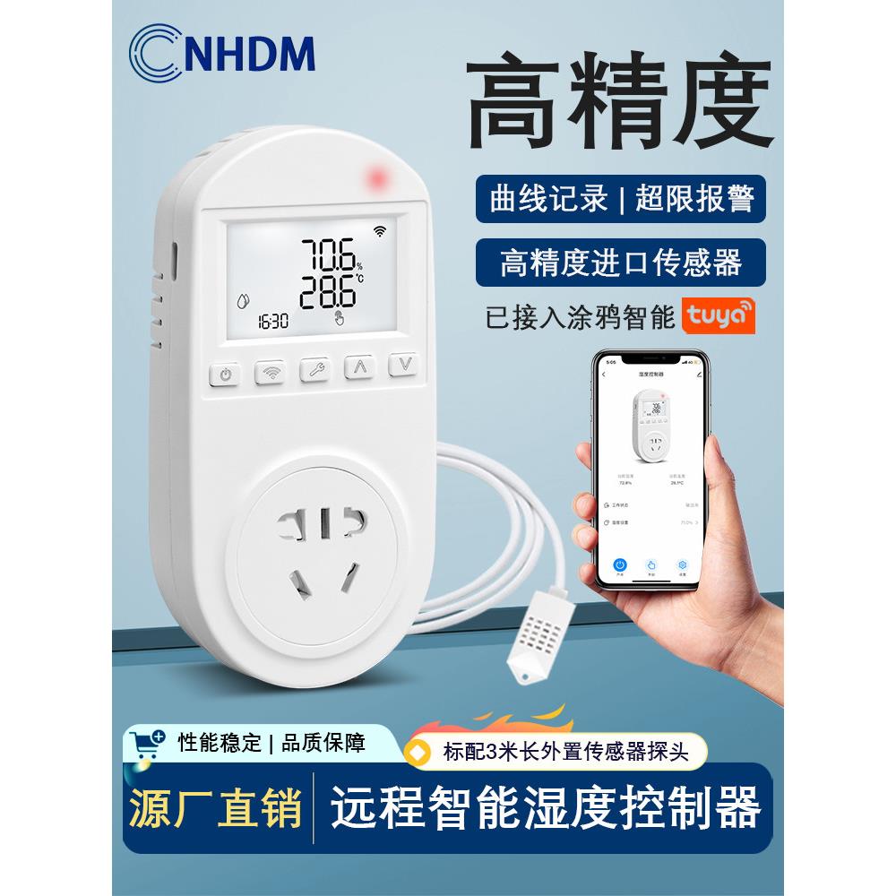 插座湿度控制器恒湿开关加湿除湿控制器调节湿度涂鸦智能APP