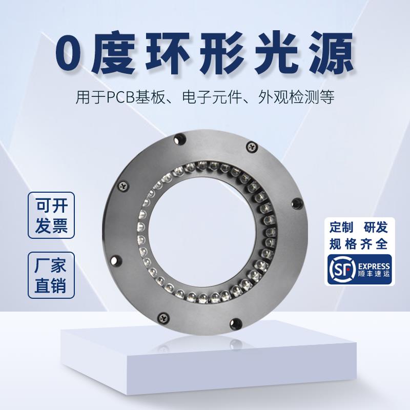 0°环形系列视觉光源/ LED光源/工业相机CCD光源/自动化检测