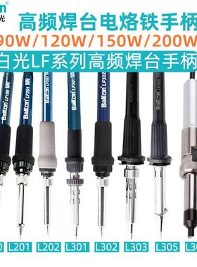 原装白光LF全系列烙铁手柄90W/120W高频焊台手柄通用203H烙铁手柄