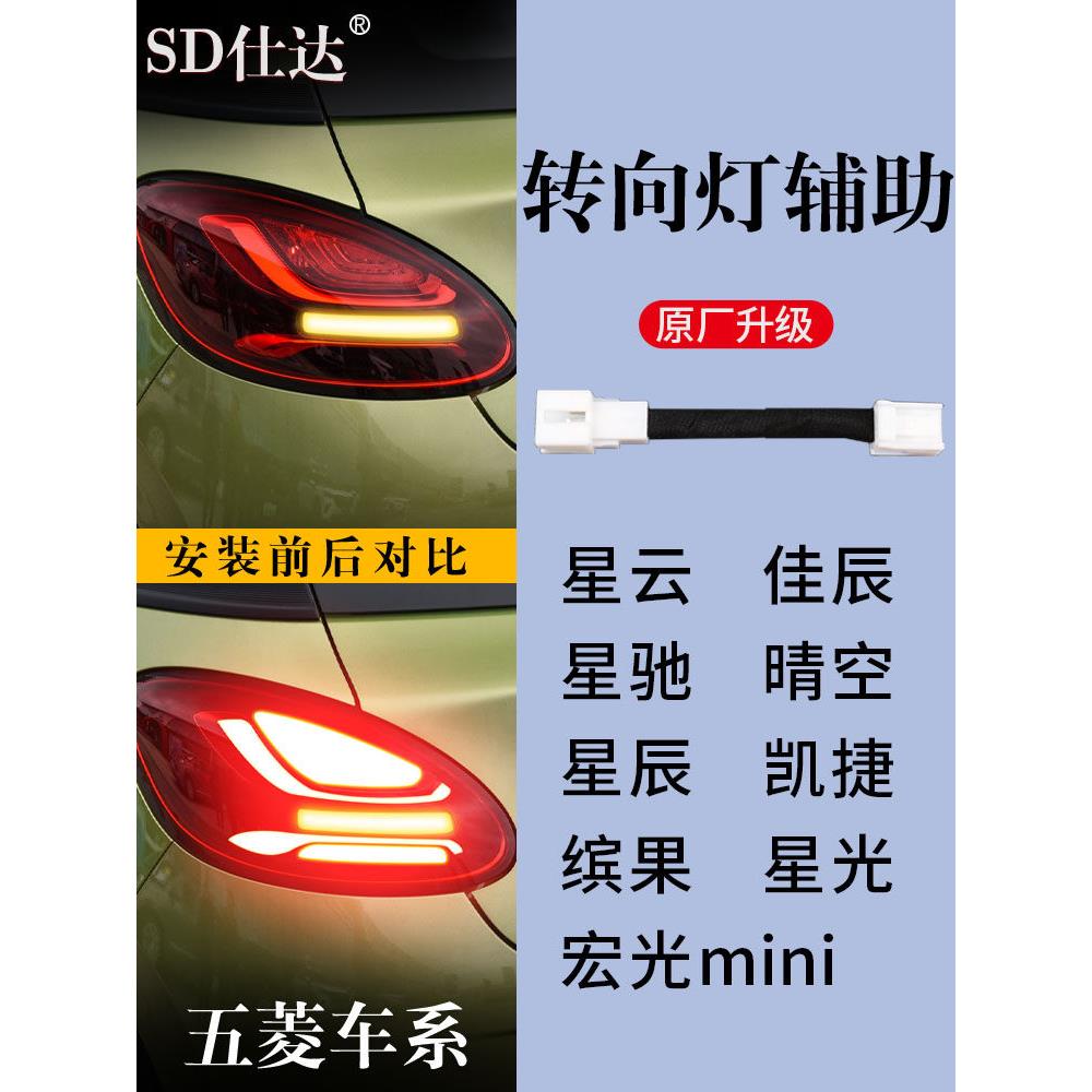 五菱宏光miniEV星云星驰佳辰晴空凯捷缤果流光转向灯辅助灯警示灯