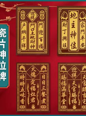 天官赐福瓷砖地主爷神位牌厨房灶君门口土地财神牌位门官福神家用