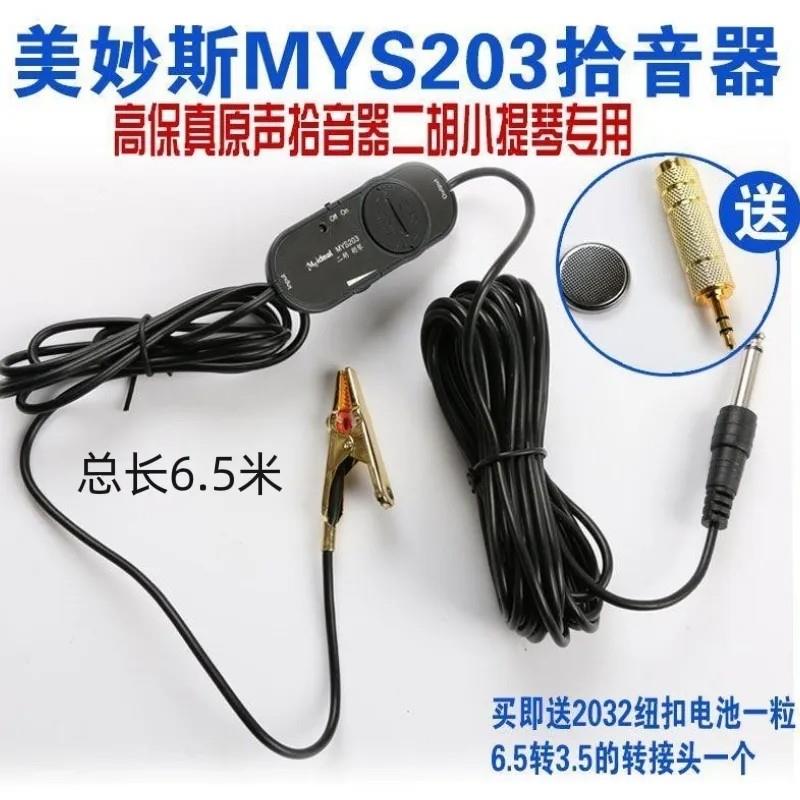 美妙斯拾音器民族乐器二胡胡琴专用高保真原声有线夹式拾音扩音器
