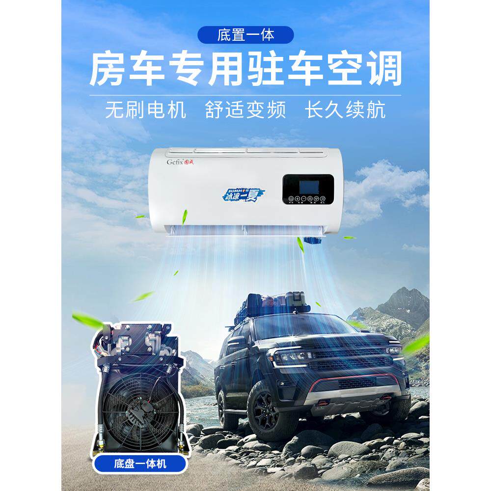 房车专用驻车变频空调一体机车载制冷面包车卡车汽车空调改装12v