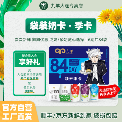 Подарочный ваучер SF Express Бесплатная доставка Jiuyang Pure Goat Milk Goat йогурт Quarterly Milk Fresh Date One Mag в день 14 мешков * 6 групп