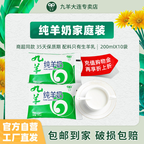 九羊商超同款纯正脱膻纯羊奶