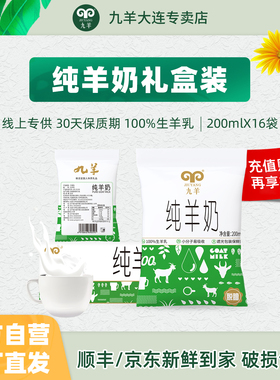 九羊纯羊奶新日期无添加液态鲜羊奶脱膻小分子孕妇儿童200ml*16袋
