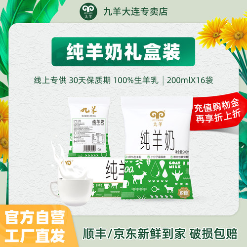 九羊纯羊奶无添加液态新鲜羊奶