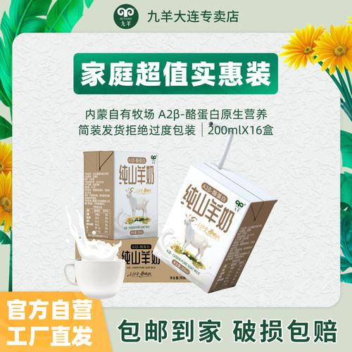 工厂直发九羊纯羊奶200ml*16盒