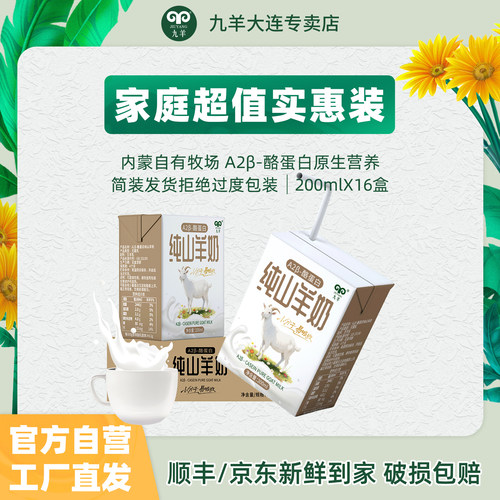 工厂直发九羊纯羊奶200ml*16盒