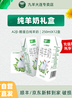 九羊纯山羊奶礼盒A2β酪蛋白脱膻鲜羊奶250ml*12盒无蔗糖纯羊奶