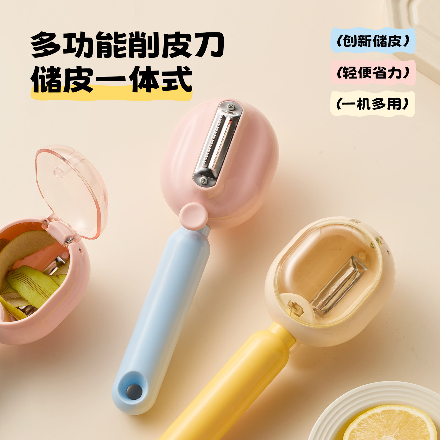 果蔬皮不落地【削皮储皮】刮皮刀