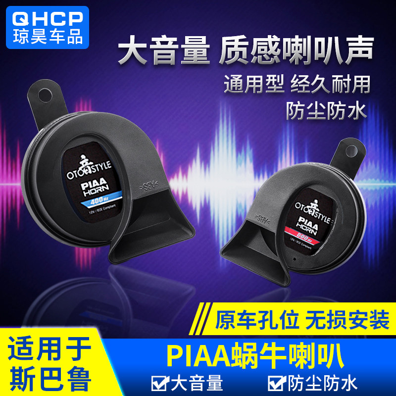 速发专用斯巴鲁蜗牛警示鸣示40改H森500Hzz林人傲虎XV旭豹0装配件