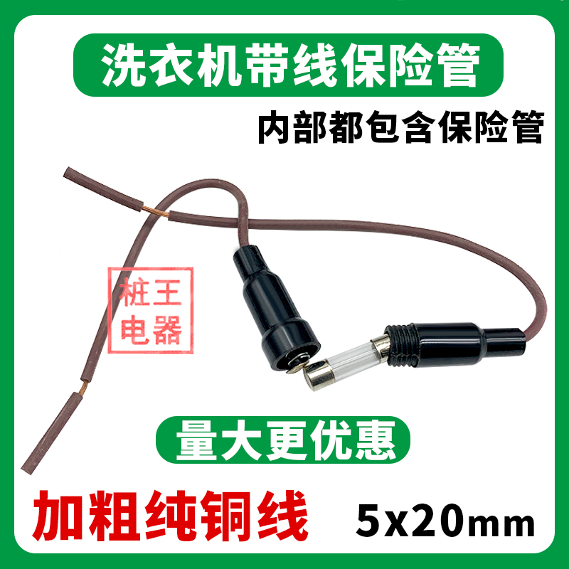 速发断衣机保险管5xm02m熔洗丝保险丝保险管全长约25cm加粗铜丝单