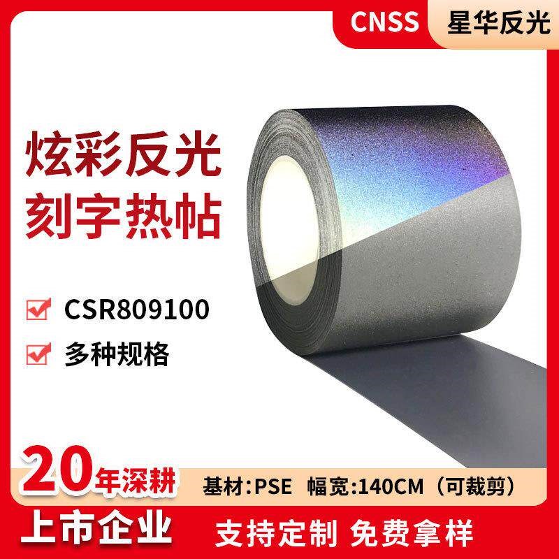 速发高亮炫彩反光贴热烫幻彩条七彩色化纤布刻图字热贴印膜