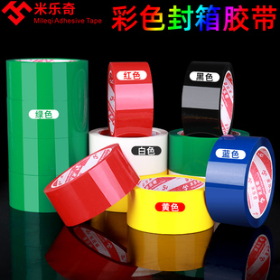 速发装箱胶带打包胶带绿黄白红黑蓝色强力粘快递封口包封胶带彩色