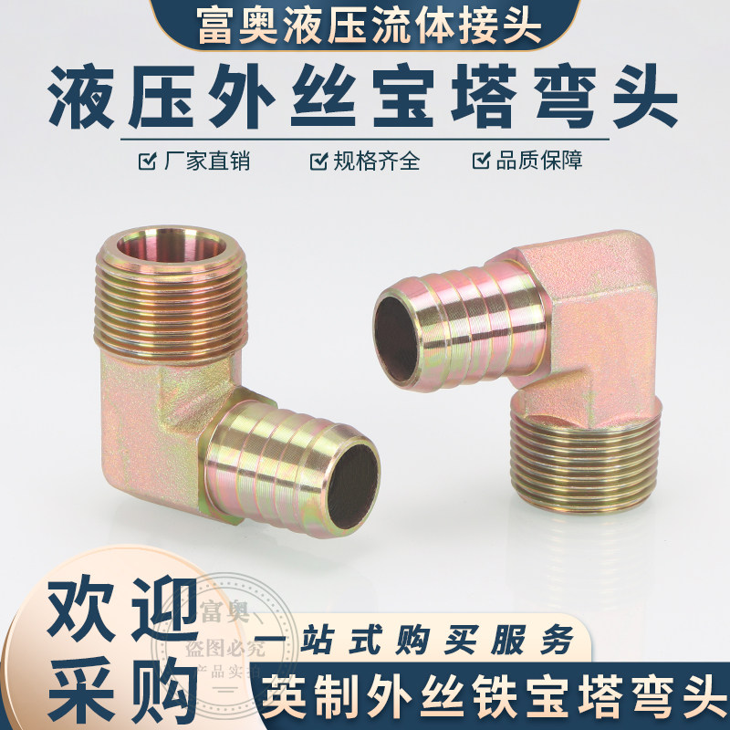 速发碳钢高压宝塔外丝弯头英制2寸/4/6分1/铁宝咀外塔软皮管快插