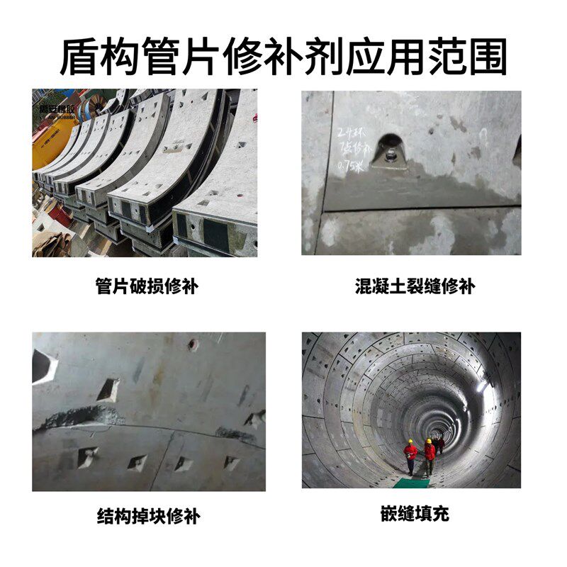 速发盾构管片修补剂掉角破损裂缝修补速干防水防腐型隧道管片修补