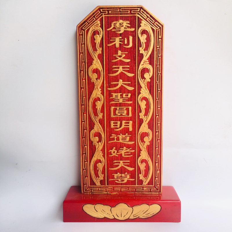 速发道士用品祖宗牌位祠堂祖先道家神位牌位圆利支天大聖摩明仙姥