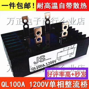 速发单相整流桥QL100A1000V 整流模块100a1202v 桥式整流器 QL100