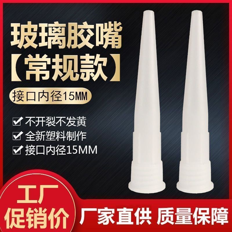 速发玻璃胶胶钉硬胶枪嘴硅胶塑胶胶头免嘴胶玻璃胶通用型料帽打胶