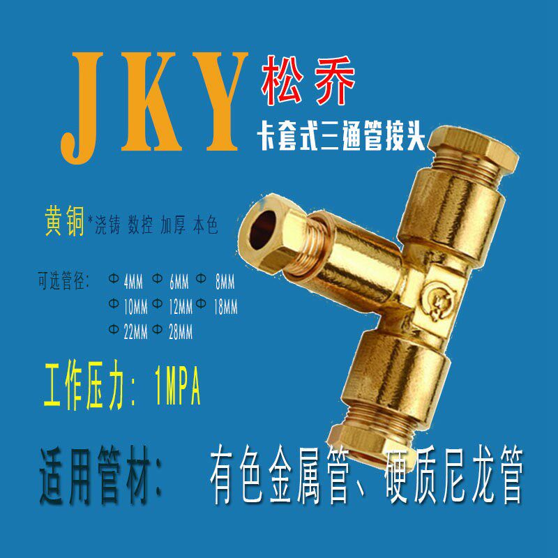 速发JKY卡套式三通气动管接头黄铜快拧4\6\8\10\12\15\18\20\22\2