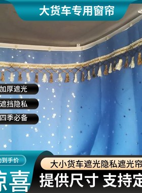 速发陕汽德龙新X5000S X5000 新S000M轩德XX6窗车货帘遮帘卧铺帘